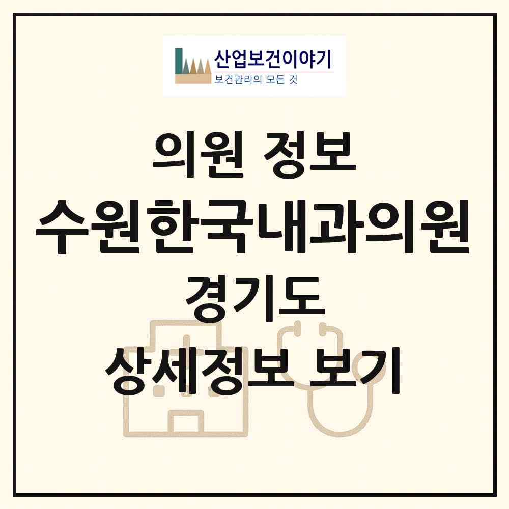 2026 수원한국내과의원 (수원시 송죽동)|의원|요양기관 정보
