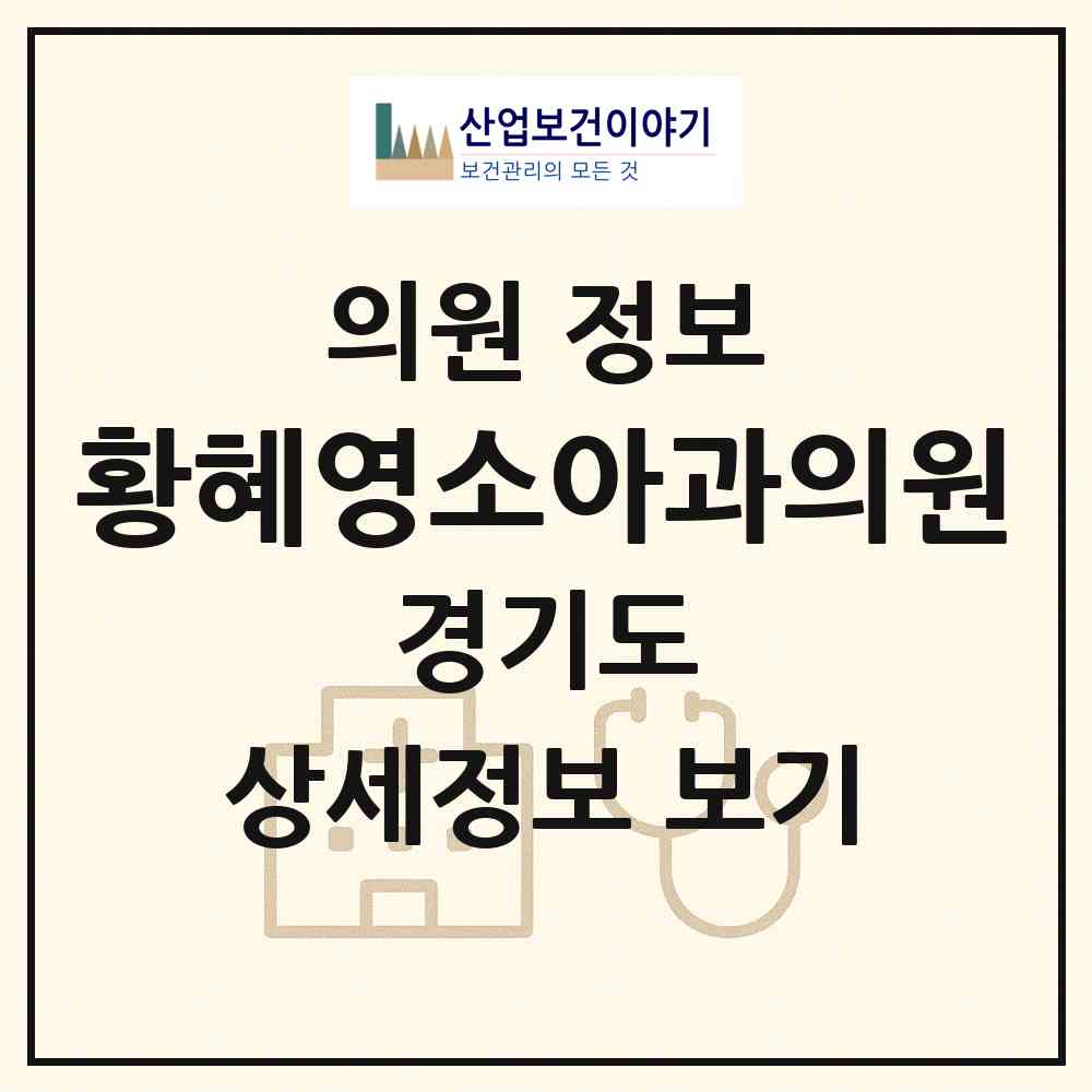 2026 황혜영소아과의원 (성남시 정자동)|의원|요양기관 정보