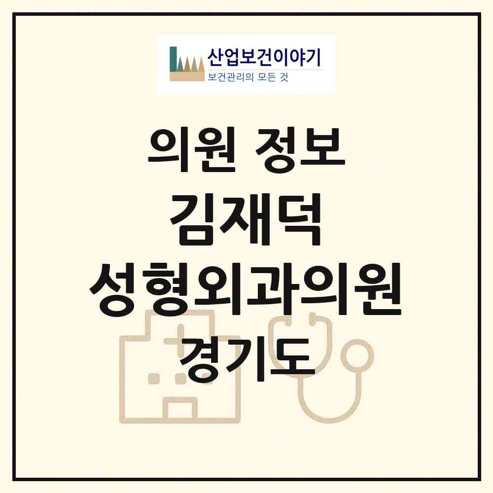 2026 김재덕 성형외과의원 (안산시 중앙동)|의원|요양기관 정보