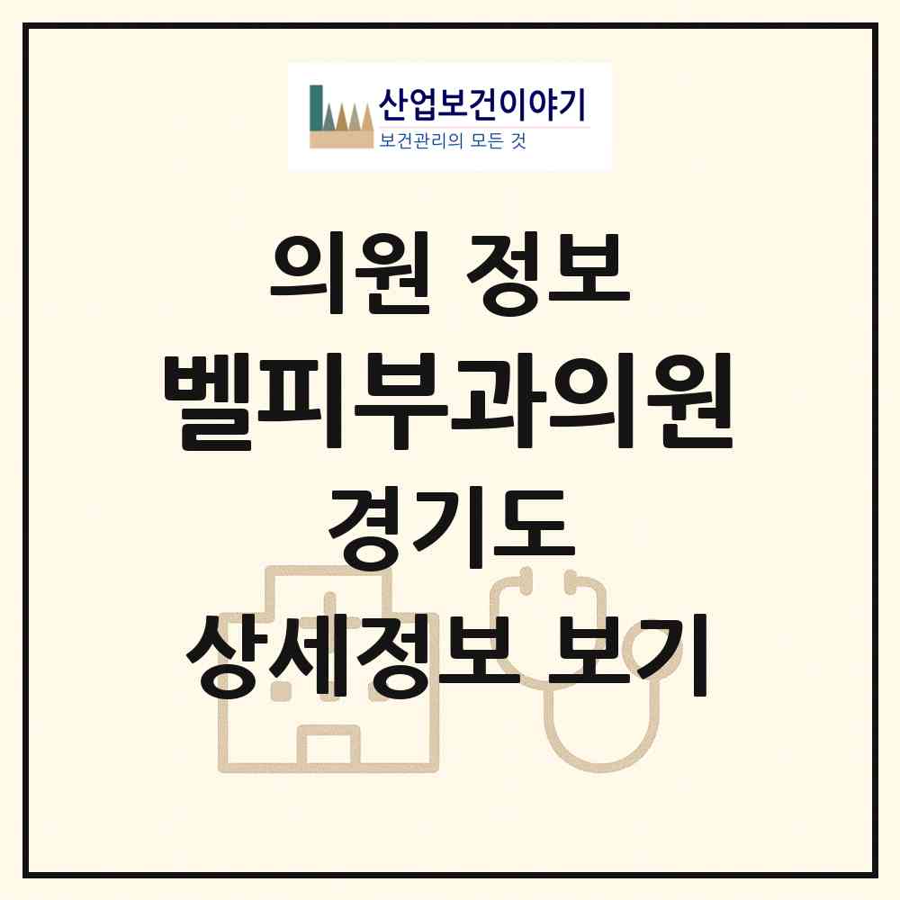2026 벨피부과의원 (고양시 마두1동)|의원|요양기관 정보