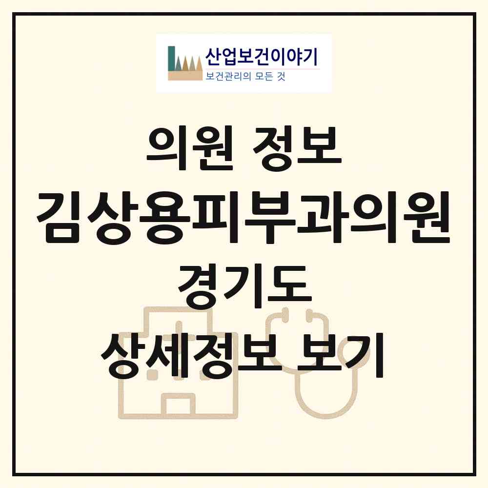 2026 김상용피부과의원 (군포시 산본1동)|의원|요양기관 정보