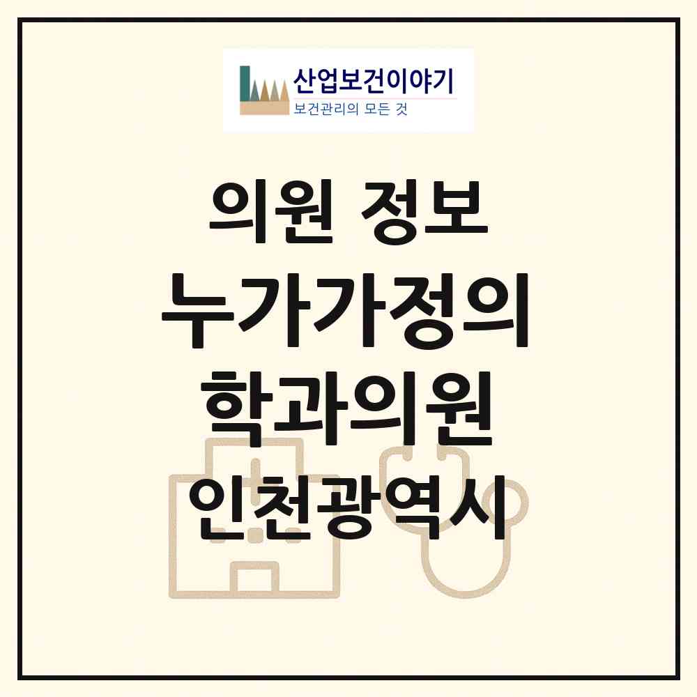 2026 누가가정의학과의원 (인천 미추홀구 주안1동)|의원|요양기관 정보