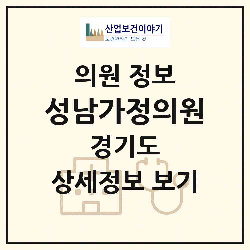 2026 성남가정의원 (성남시 상대원3동)|의원|요양기관 정보