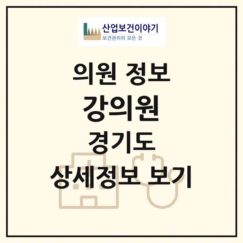 2026 강의원 (고양시 장항2동)|의원|요양기관 정보