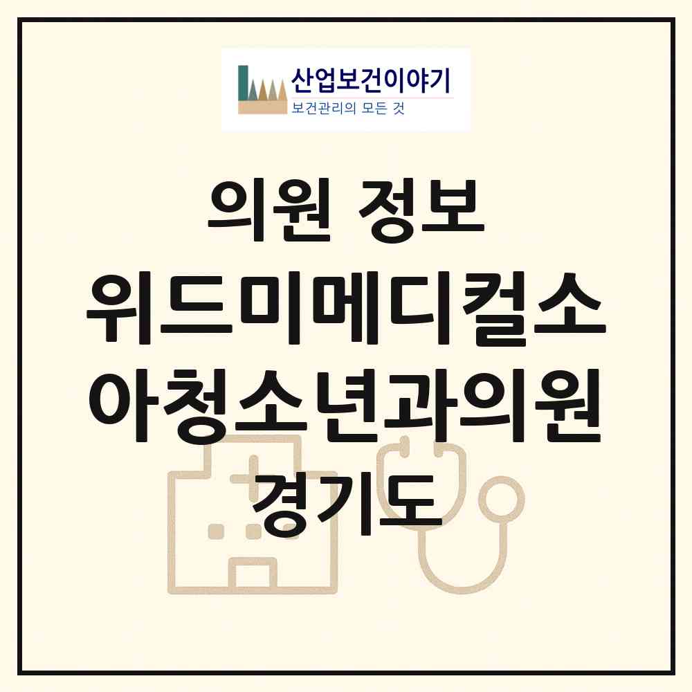 2026 위드미메디컬소아청소년과의원 (남양주시 다산2동)|의원|요양기관 정보