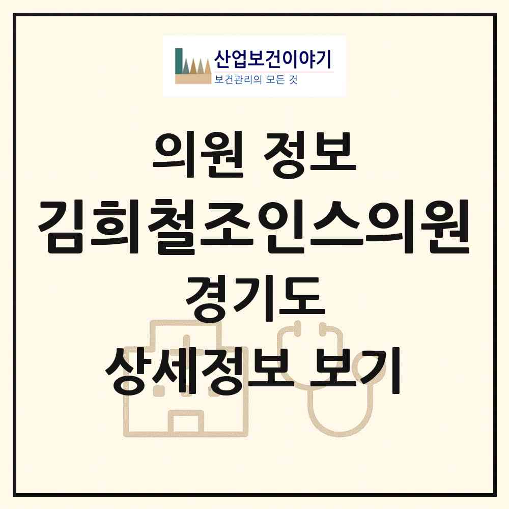 2026 김희철조인스의원 (성남시 신흥3동)|의원|요양기관 정보