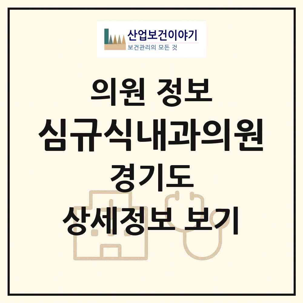 2026 심규식내과의원 (수원시 인계동)|의원|요양기관 정보
