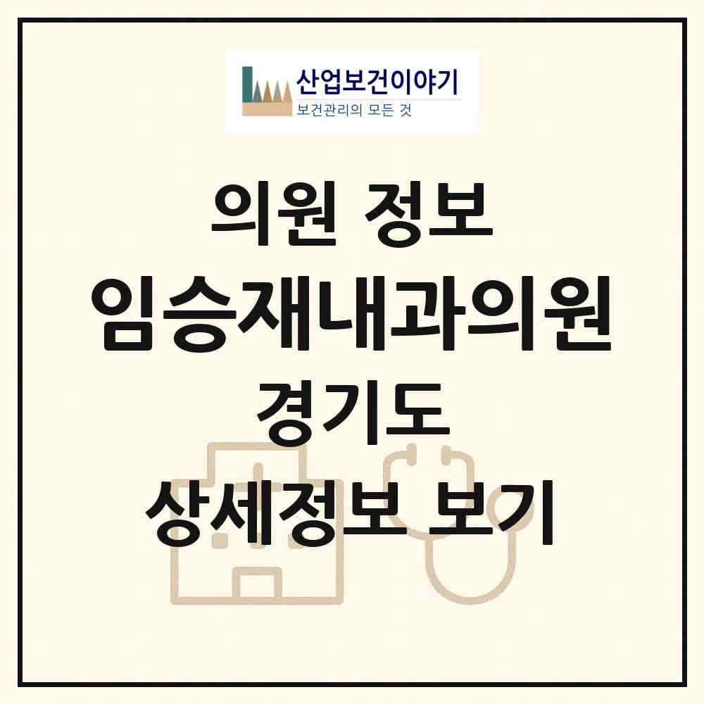 2026 임승재내과의원 (안양시 안양4동)|의원|요양기관 정보
