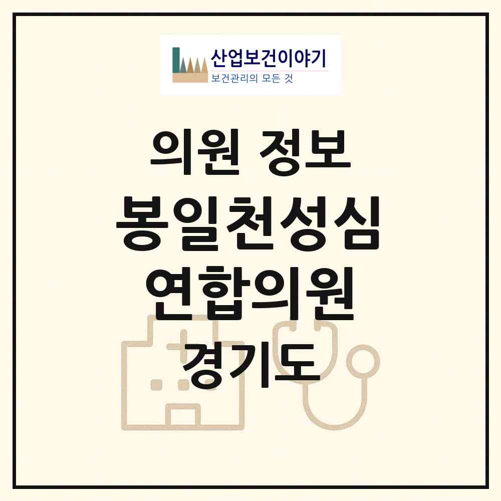 2026 봉일천성심연합의원 (파주시 조리읍)|의원|요양기관 정보