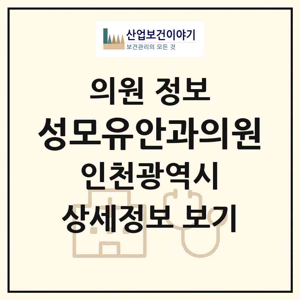 2026 성모유안과의원 (인천 부평구 부평5동)|의원|요양기관 정보