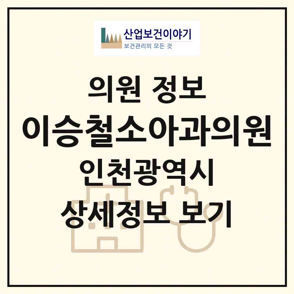 2026 이승철소아과의원 (인천 서구 석남3동)|의원|요양기관 정보