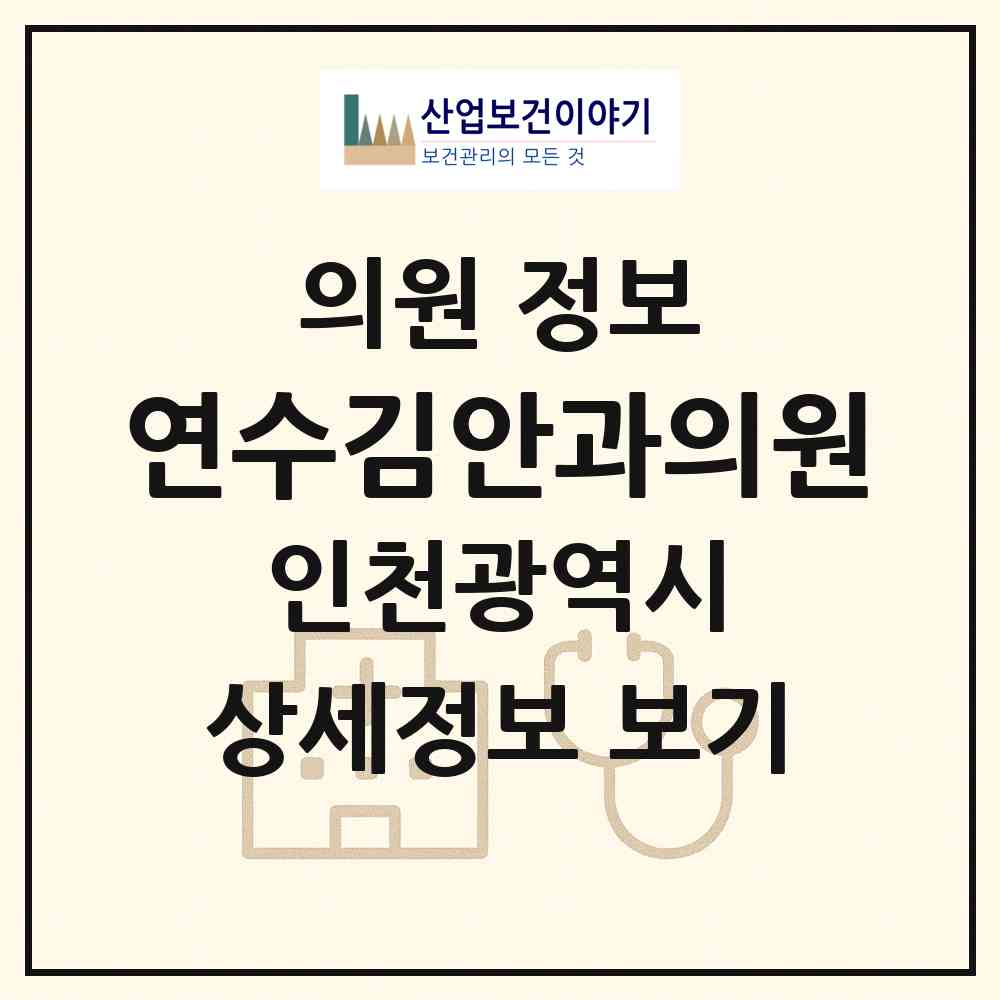 2026 연수김안과의원 (인천 연수구 송도1동)|의원|요양기관 정보