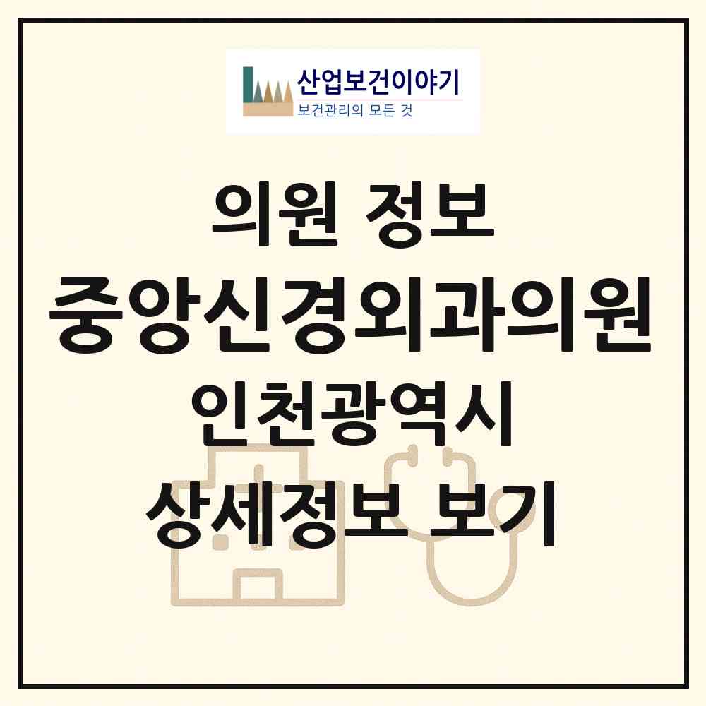 2026 중앙신경외과의원 (인천 부평구 산곡2동)|의원|요양기관 정보
