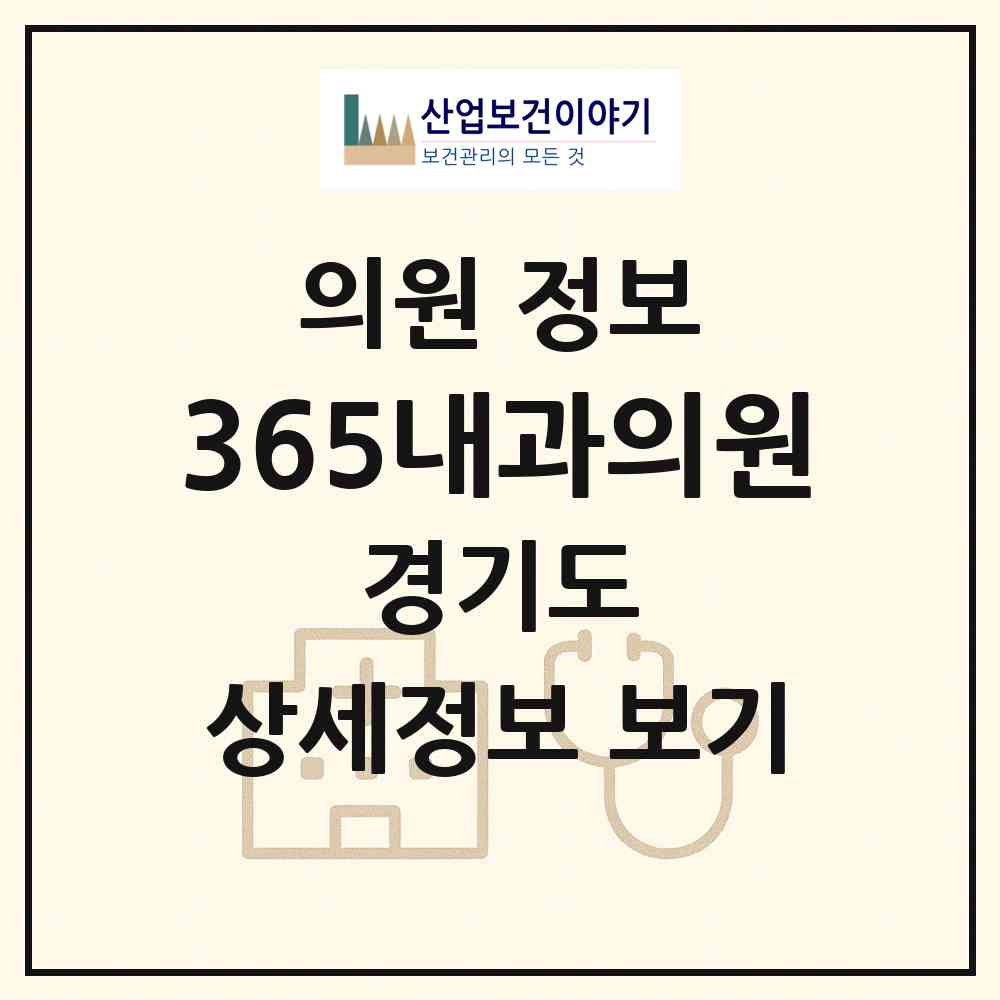 2026 365내과의원 (수원시 영통3동)|의원|요양기관 정보