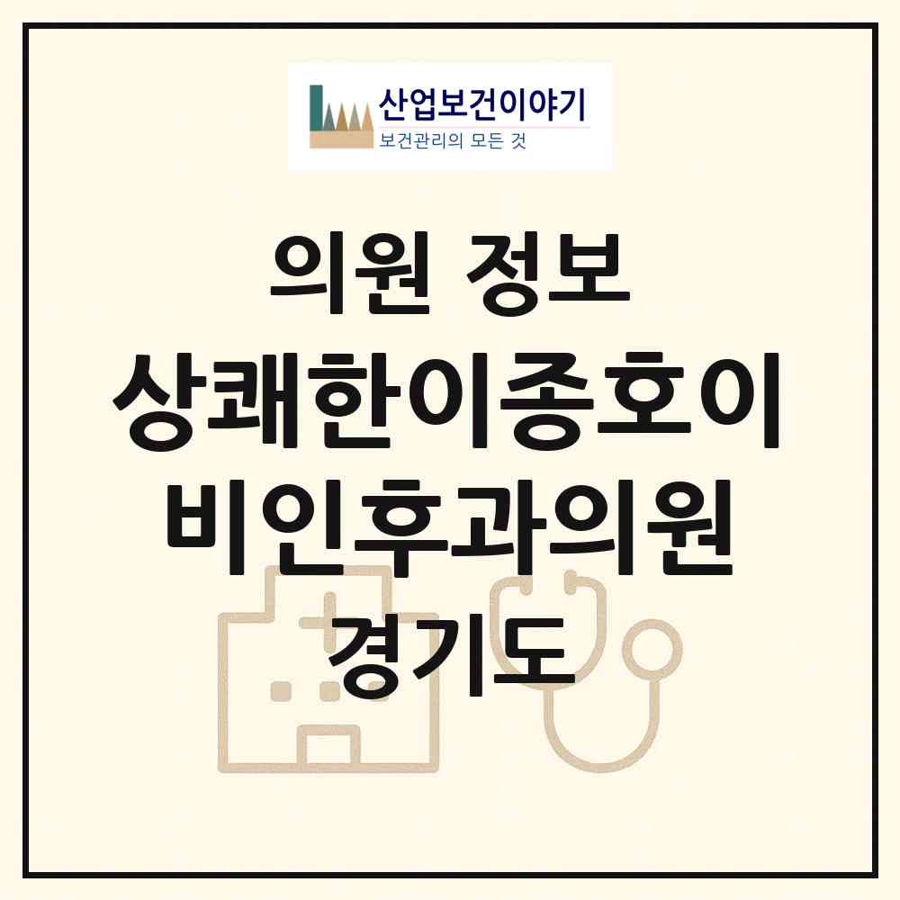 2026 상쾌한이종호이비인후과의원 (구리시 인창동)|의원|요양기관 정보