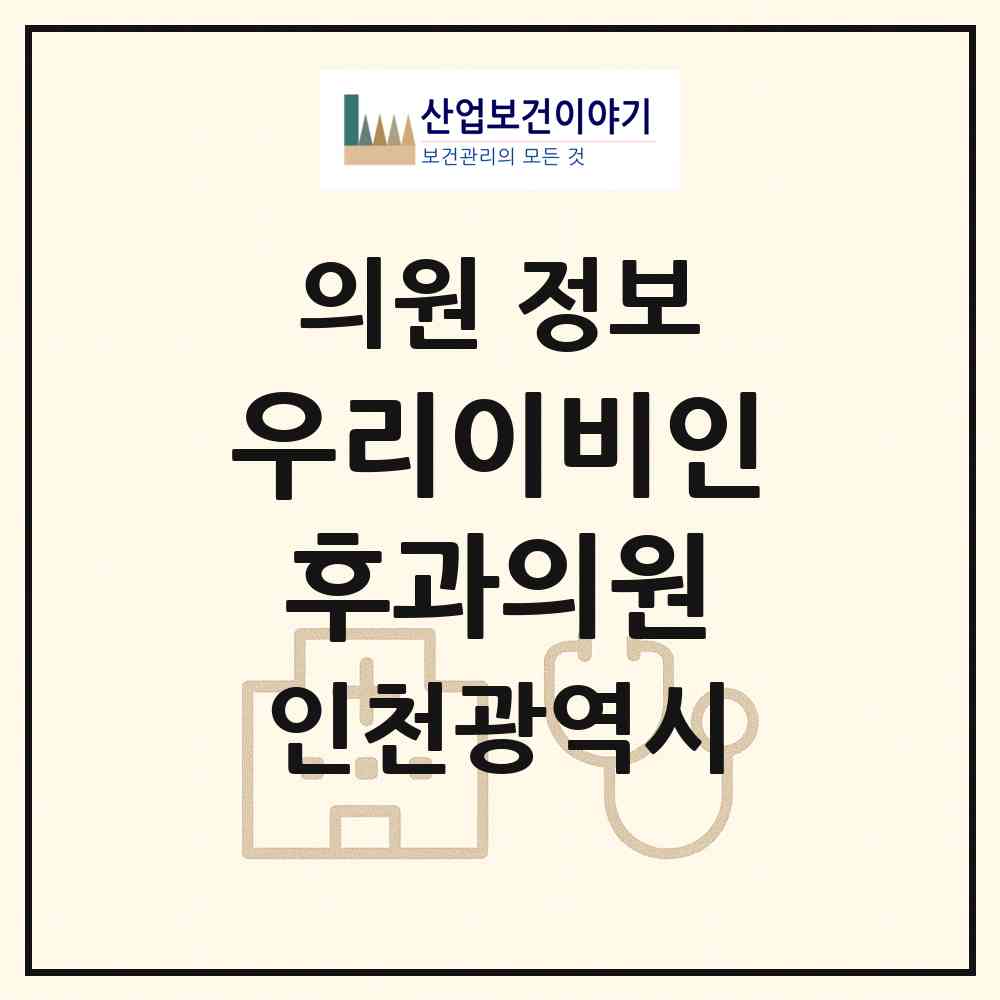 2026 우리이비인후과의원 (인천 남동구 구월2동)|의원|요양기관 정보