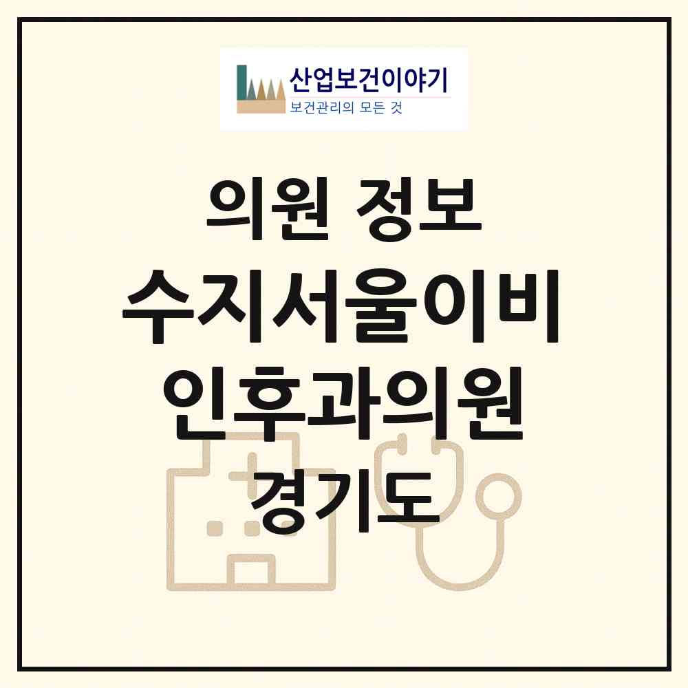 2026 수지서울이비인후과의원 (용인시 신봉동)|의원|요양기관 정보
