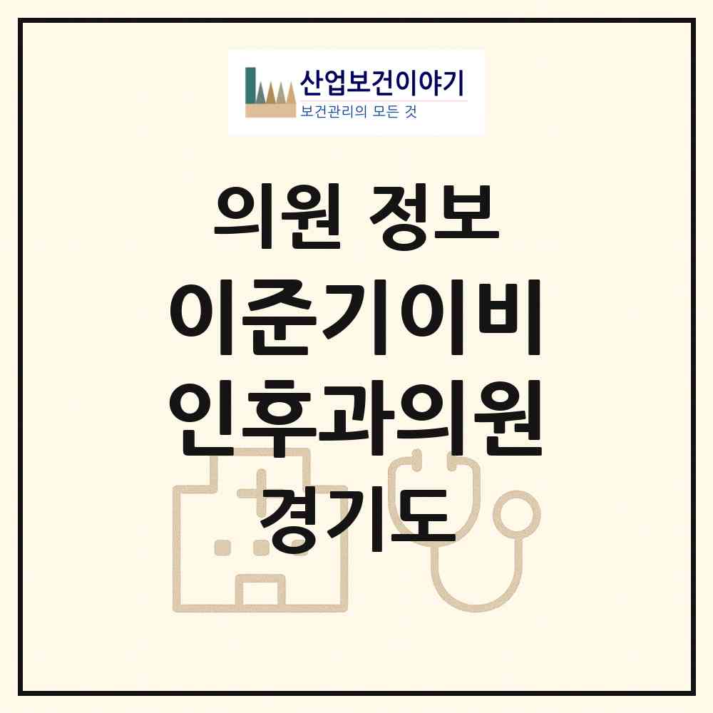 2026 이준기이비인후과의원 (고양시 일산3동)|의원|요양기관 정보