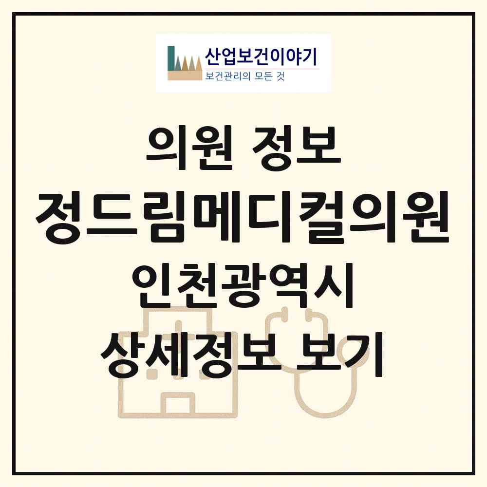 2026 정드림메디컬의원 (인천 부평구 부개2동)|의원|요양기관 정보