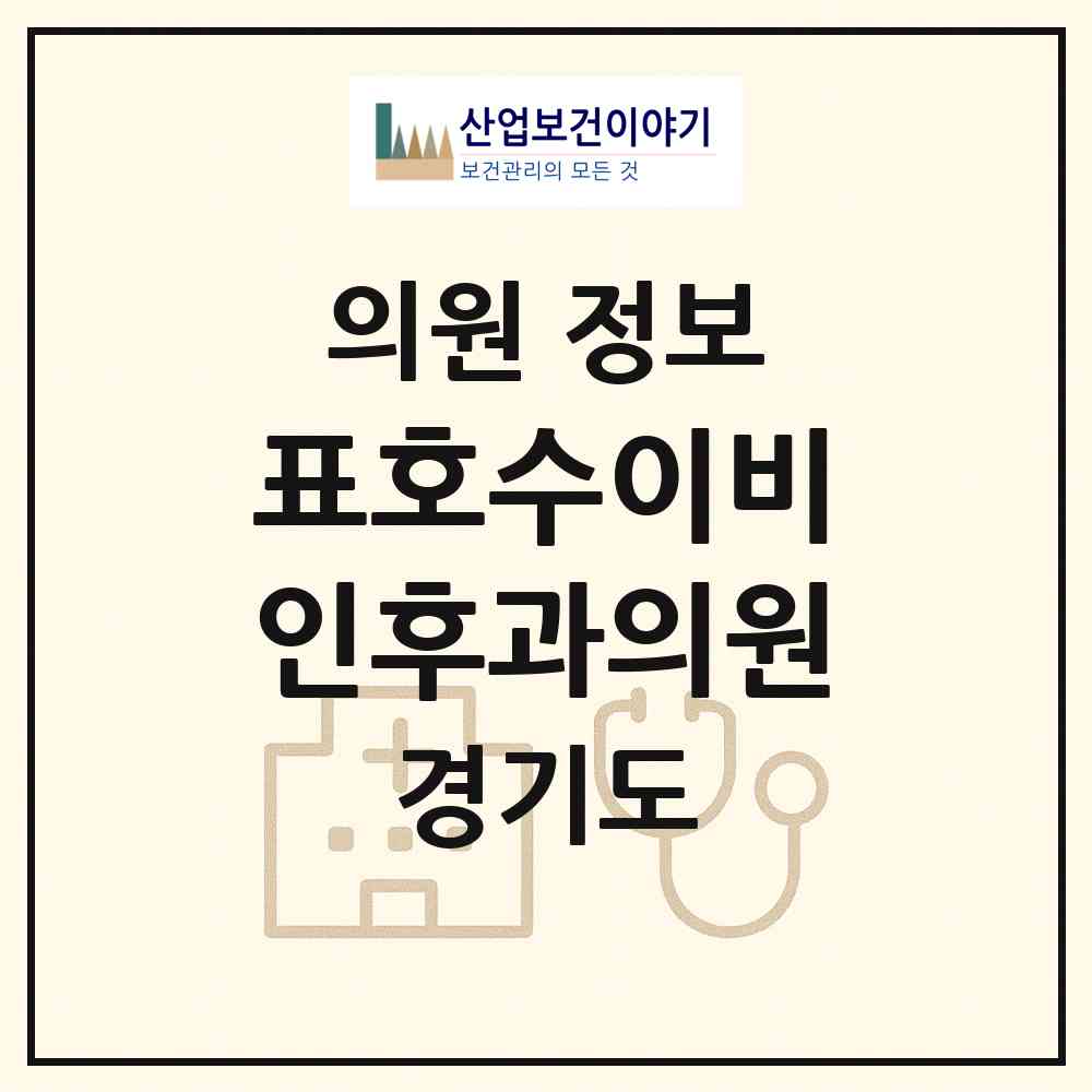 2026 표호수이비인후과의원 (성남시 야탑1동)|의원|요양기관 정보