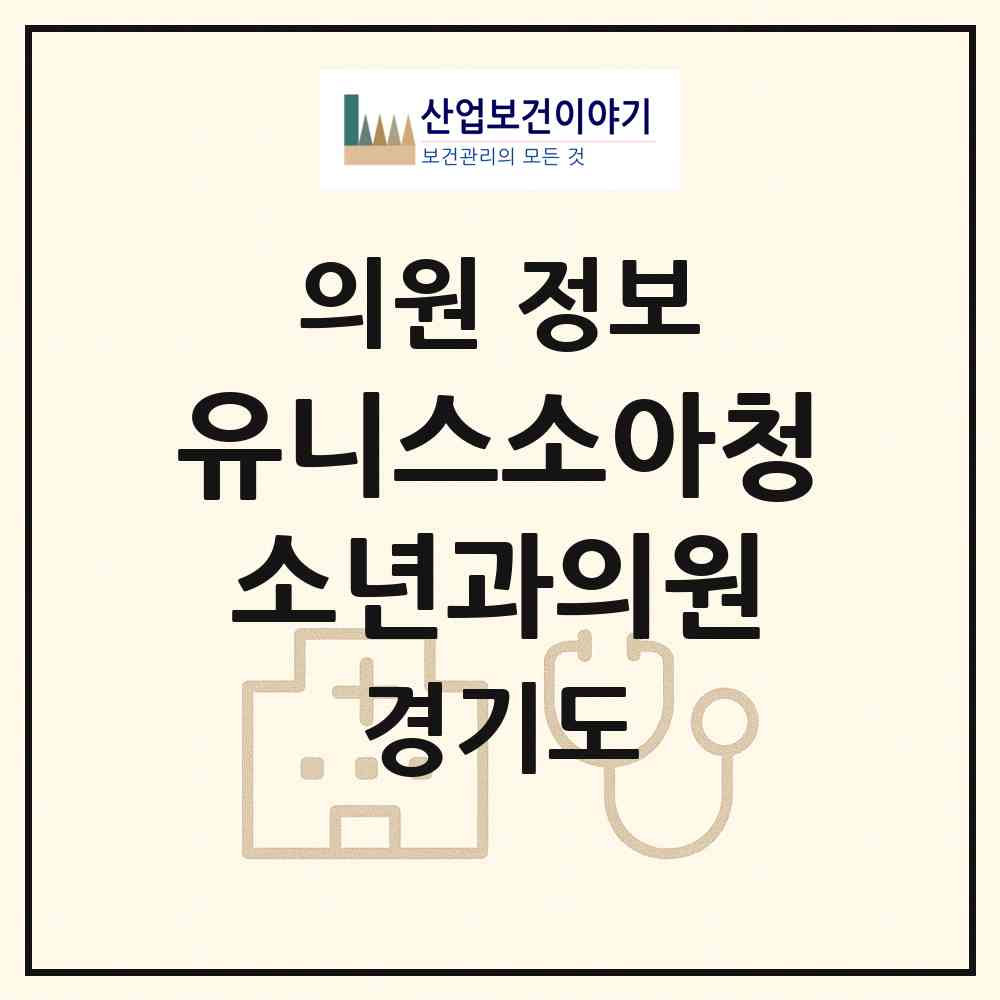 2026 유니스소아청소년과의원 (김포시 장기본동)|의원|요양기관 정보