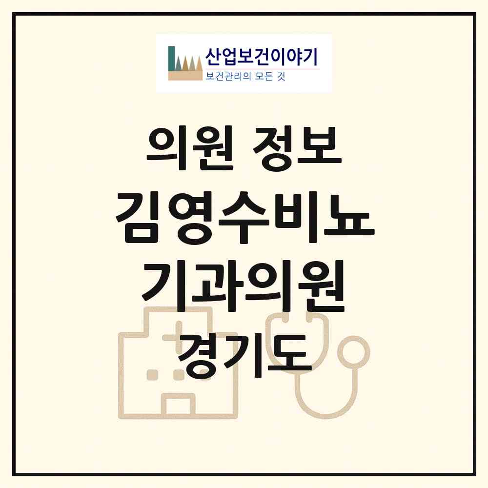 2026 김영수비뇨기과의원 (안산시 선부3동)|의원|요양기관 정보