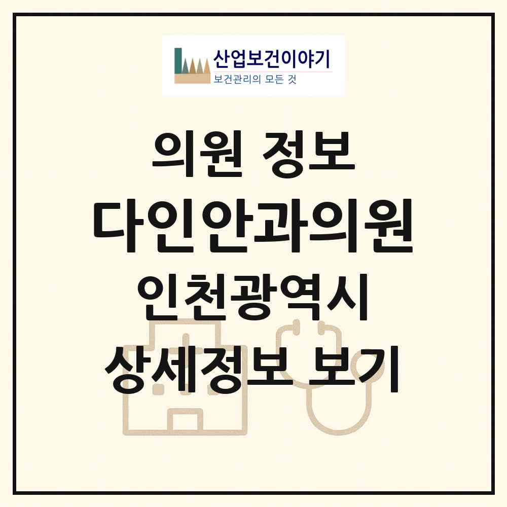 2026 다인안과의원 (인천 부평구 산곡4동)|의원|요양기관 정보