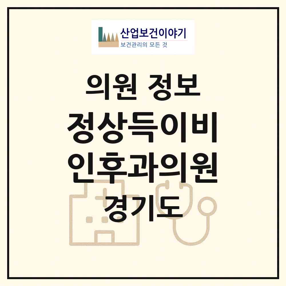 2026 정상득이비인후과의원 (고양시 행신2동)|의원|요양기관 정보