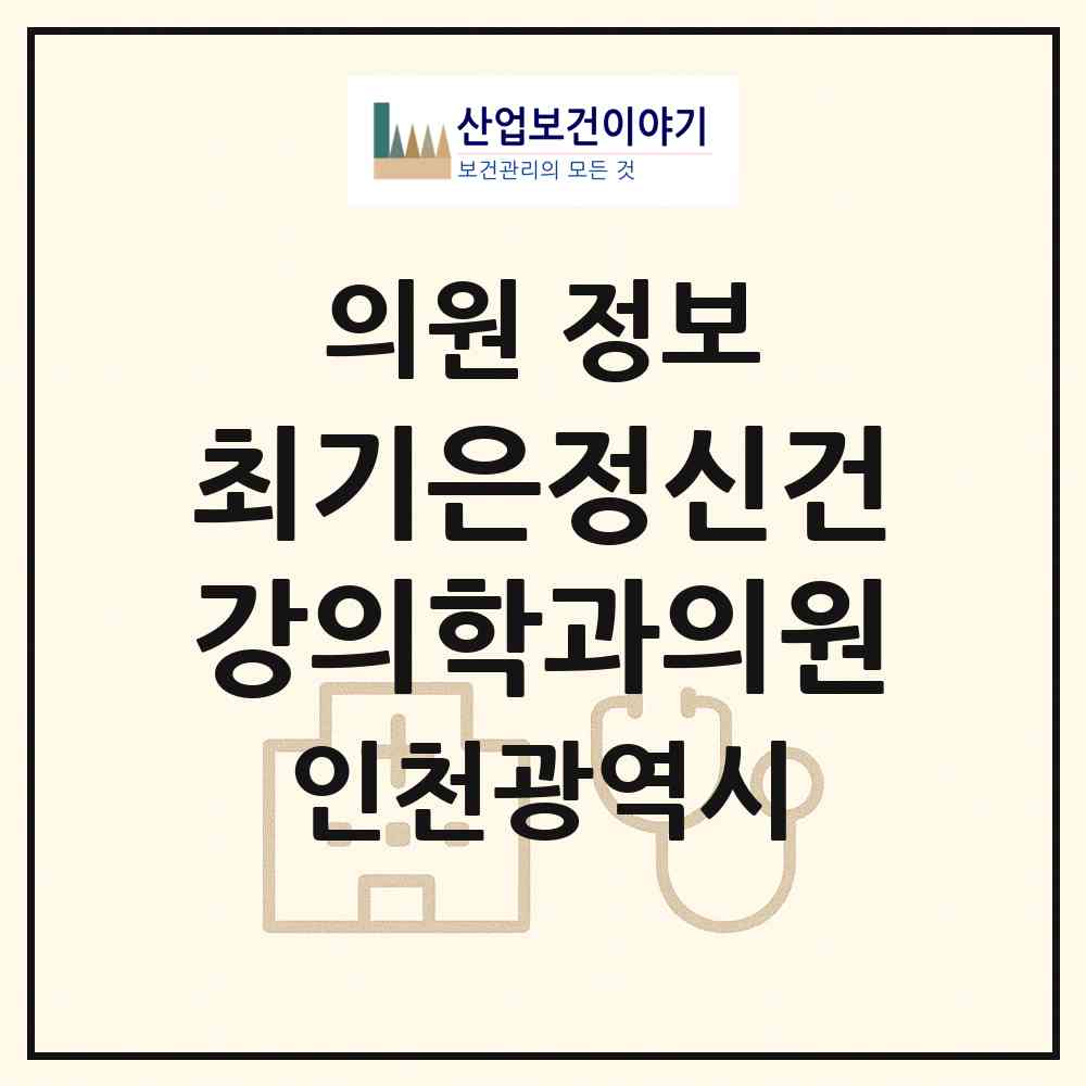 2026 최기은정신건강의학과의원 (인천 부평구 십정2동)|의원|요양기관 정보