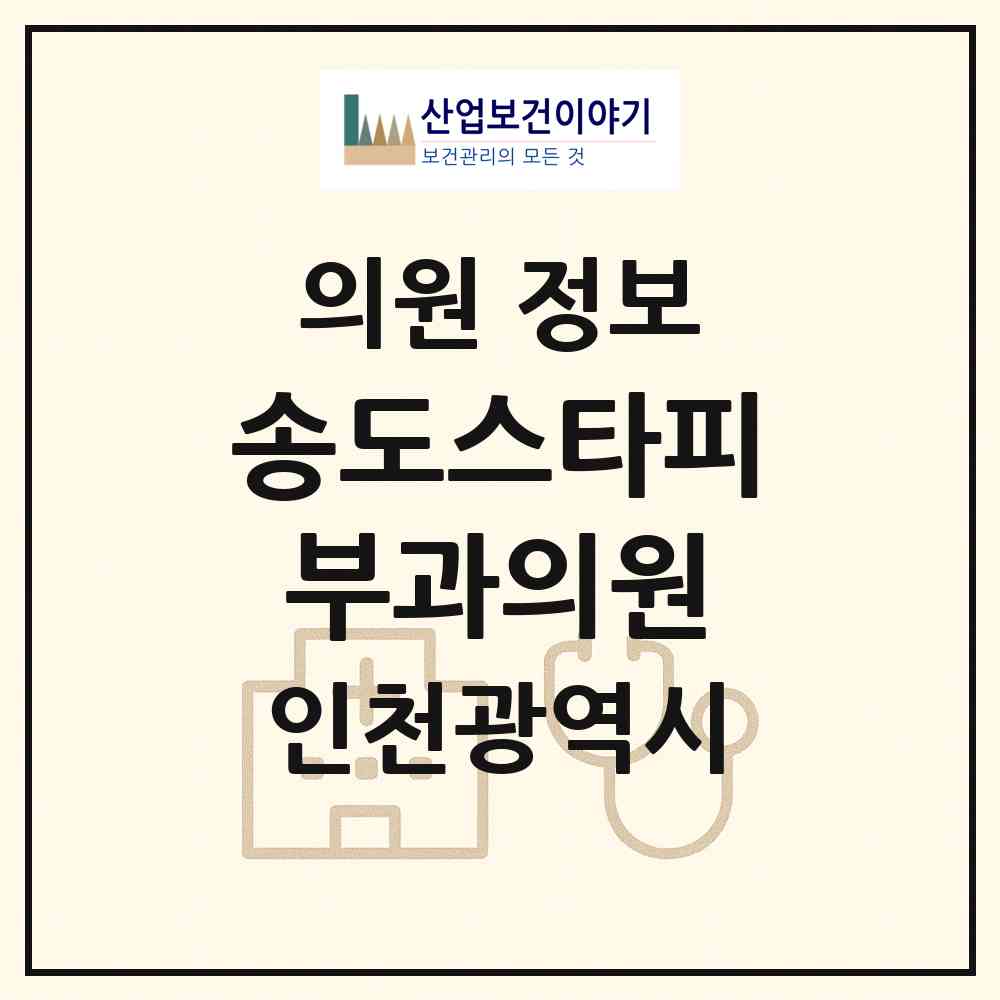 2026 송도스타피부과의원 (인천 연수구 송도1동)|의원|요양기관 정보