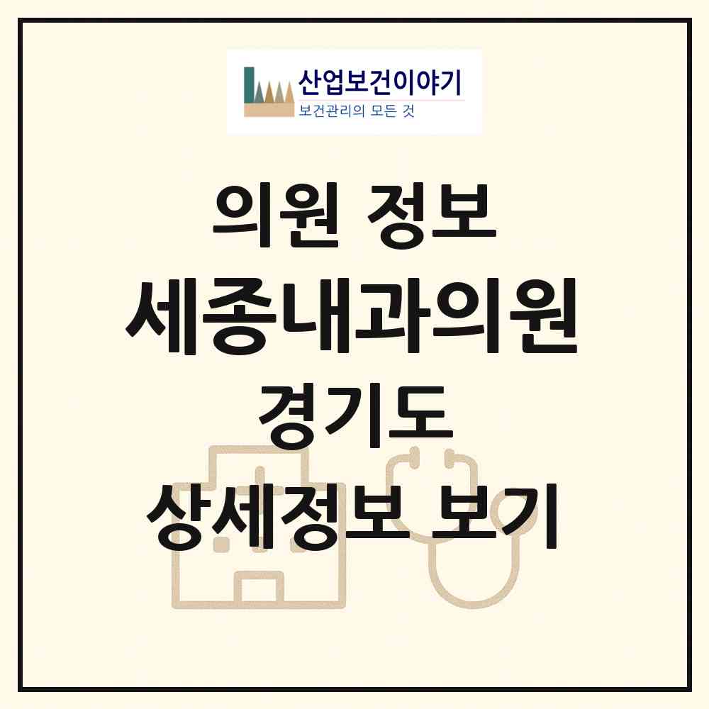 2026 세종내과의원 (시흥시 정왕4동)|의원|요양기관 정보