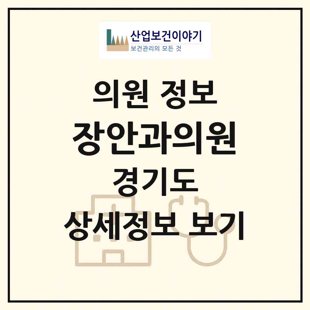 2026 장안과의원 (광주시 경안동)|의원|요양기관 정보