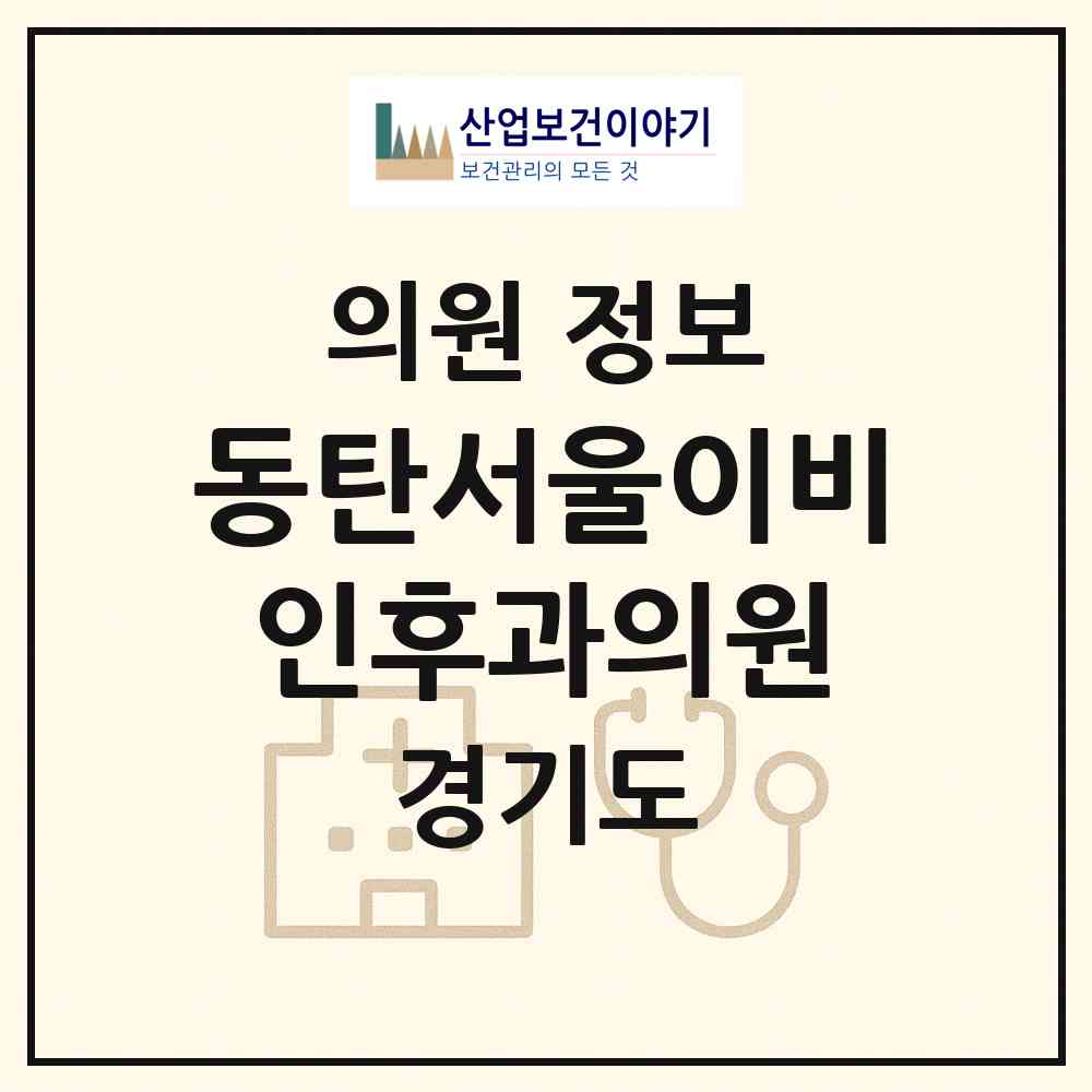 2026 동탄서울이비인후과의원 (화성시 동탄3동)|의원|요양기관 정보