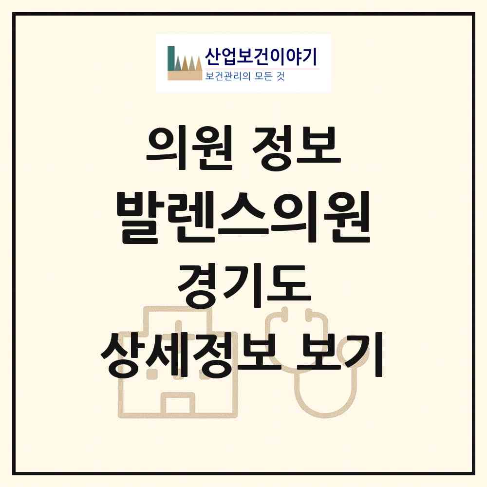 2026 발렌스의원 (김포시 장기본동)|의원|요양기관 정보