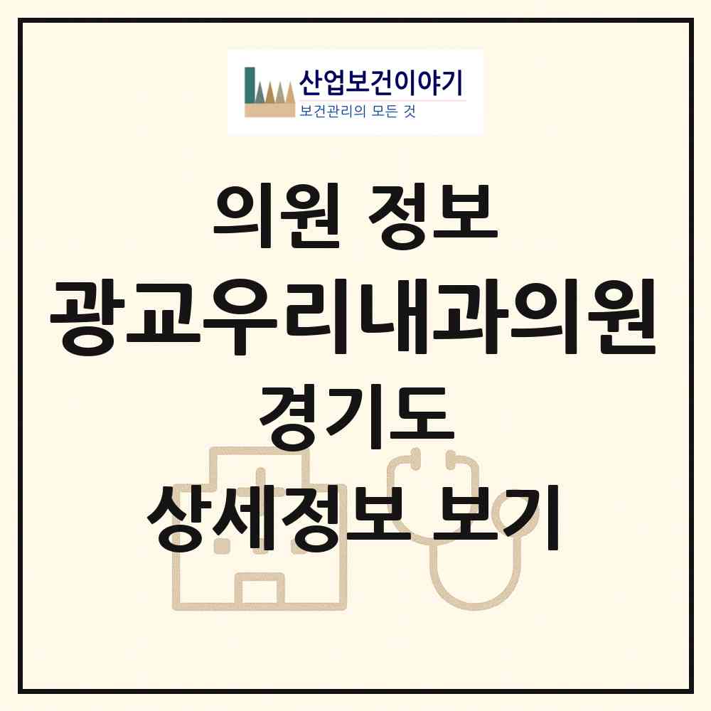 2026 광교우리내과의원 (수원시 광교1동)|의원|요양기관 정보