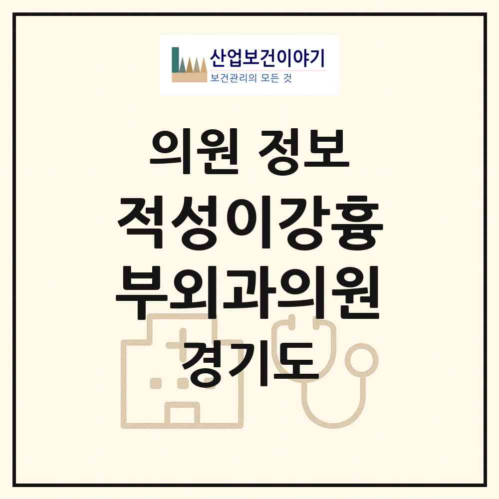 2026 적성이강흉부외과의원 (파주시 적성면)|의원|요양기관 정보