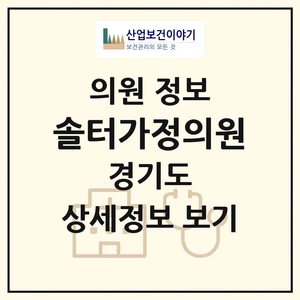 2026 솔터가정의원 (김포시 마산동)|의원|요양기관 정보