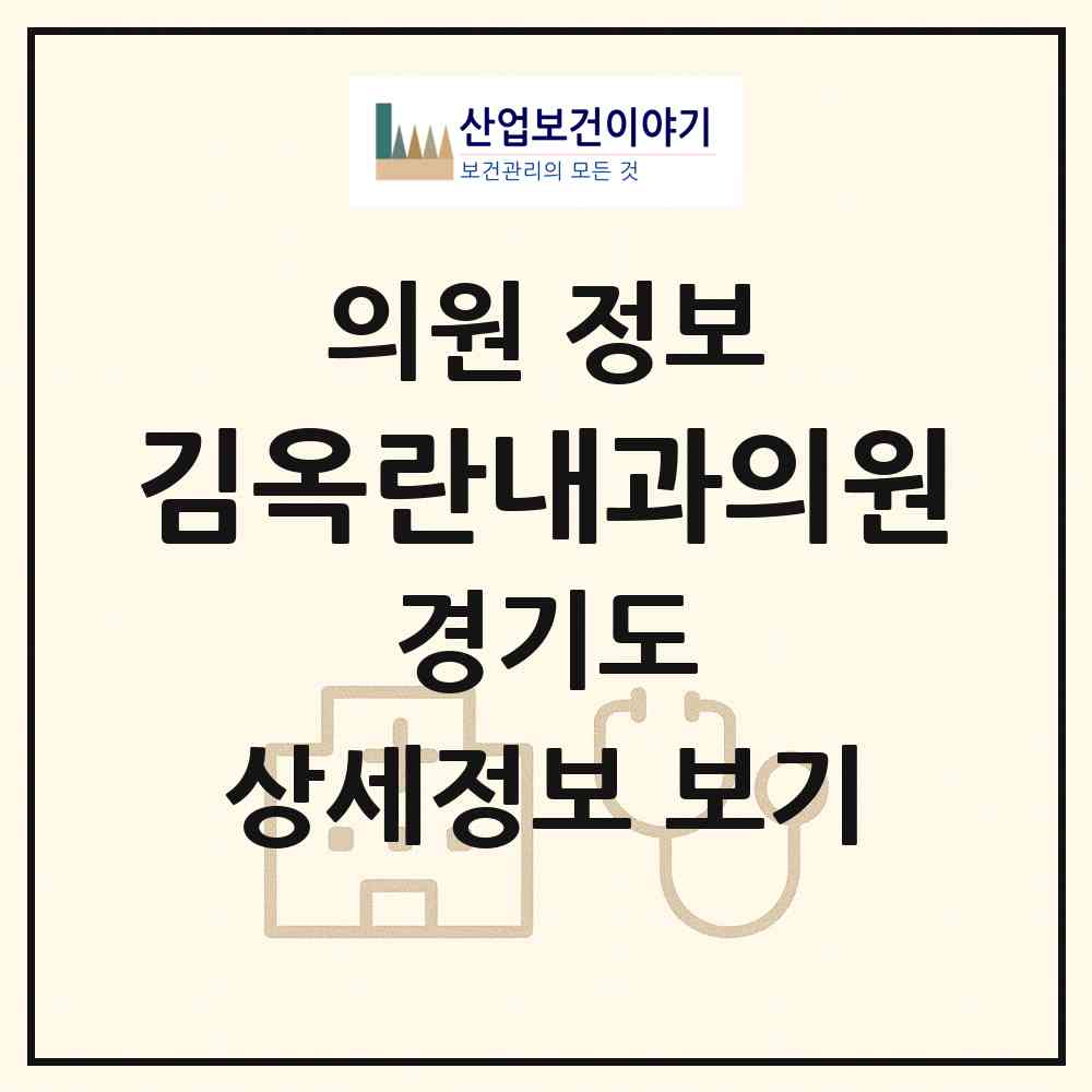 2026 김옥란내과의원 (광명시 소하2동)|의원|요양기관 정보