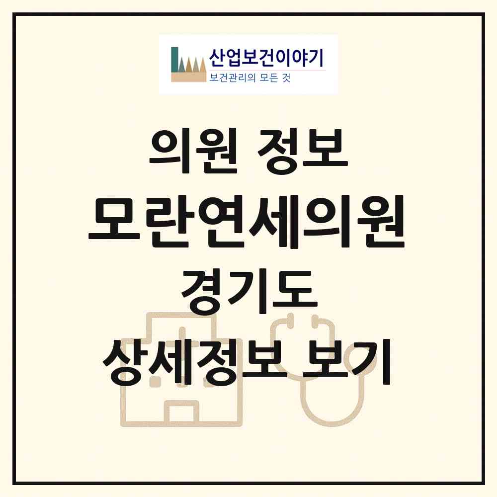 2026 모란연세의원 (성남시 성남동)|의원|요양기관 정보