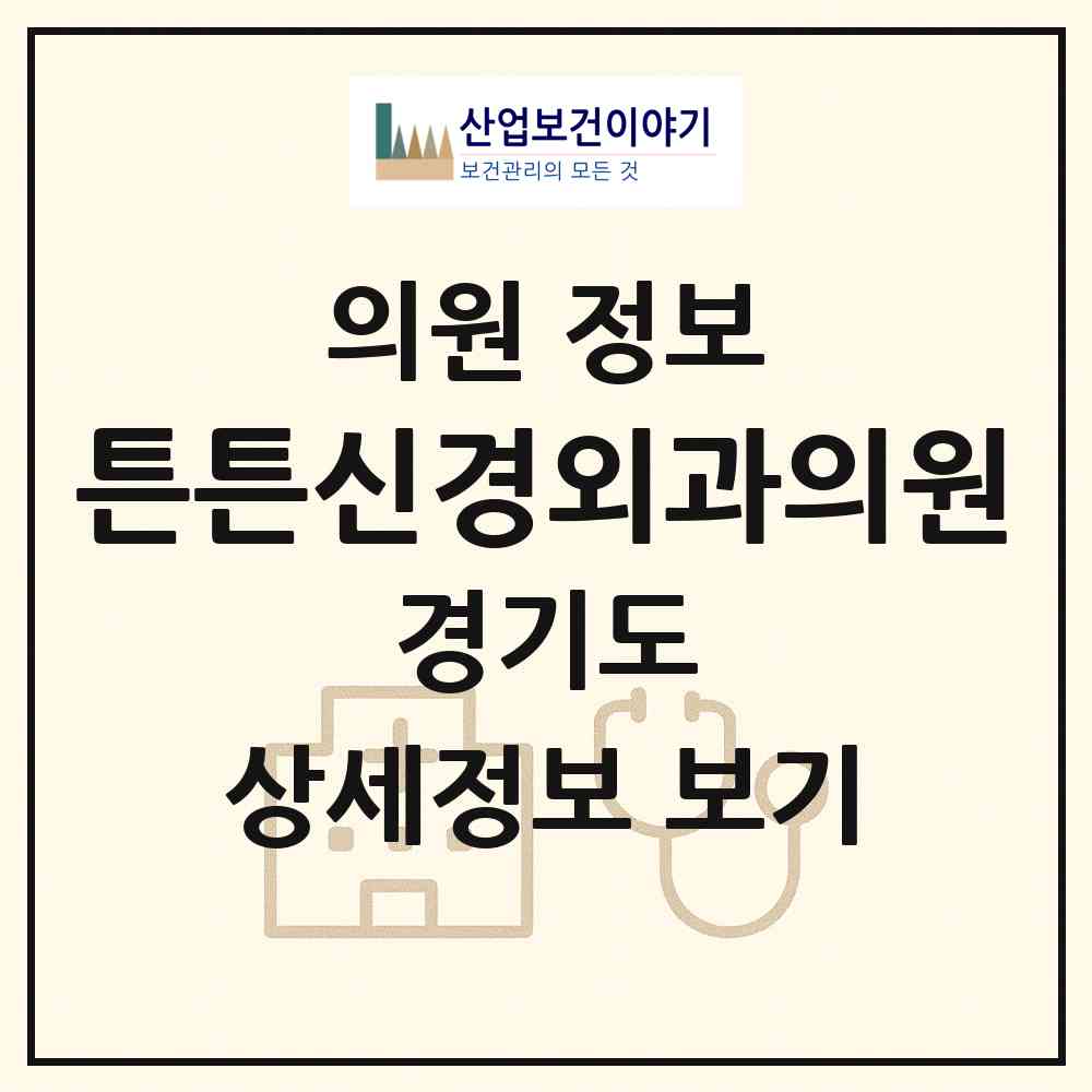 2026 튼튼신경외과의원 (부천시 오정동)|의원|요양기관 정보