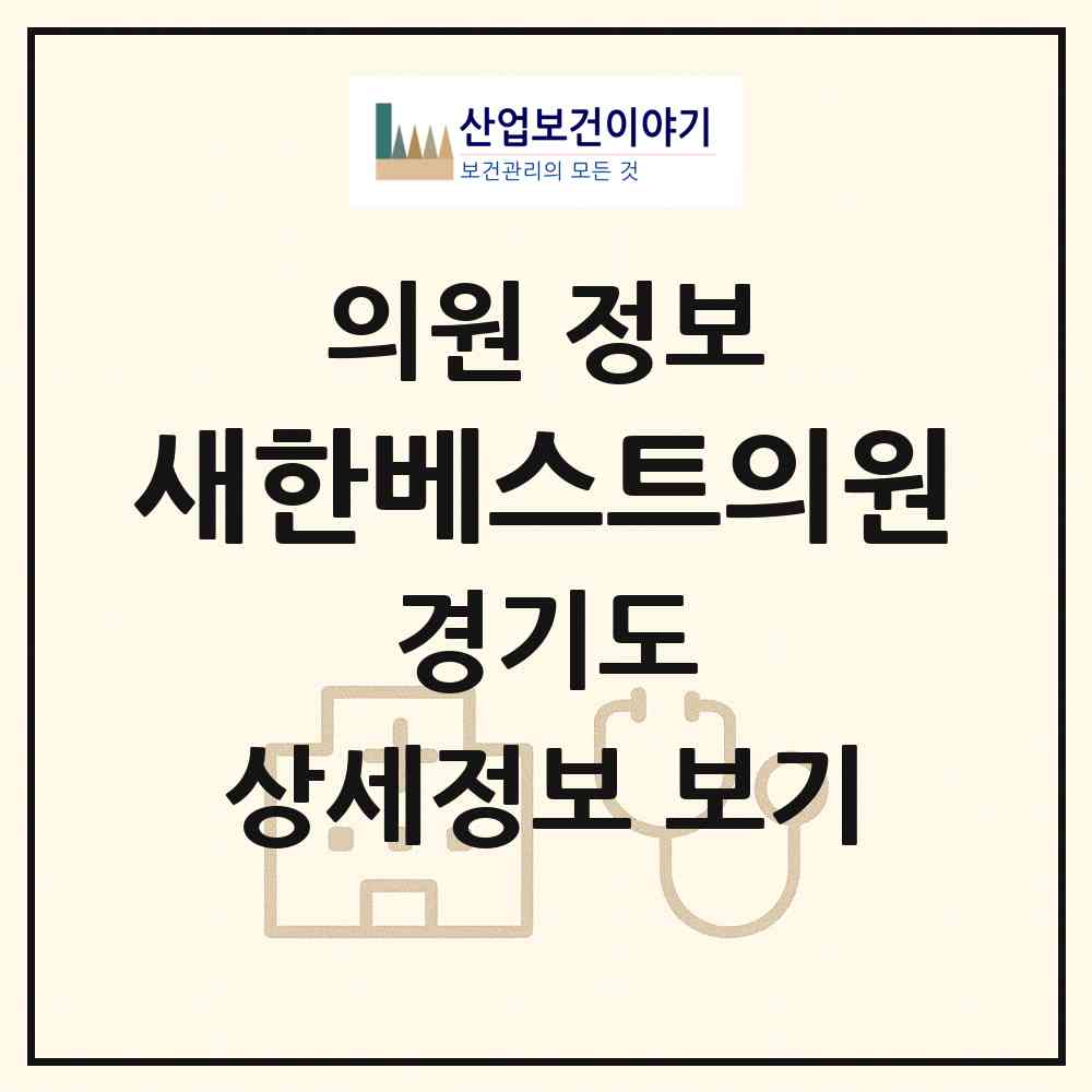 2026 새한베스트의원 (성남시 신흥2동)|의원|요양기관 정보