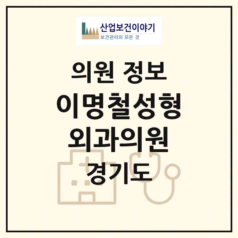 2026 이명철성형외과의원 (구리시 인창동)|의원|요양기관 정보