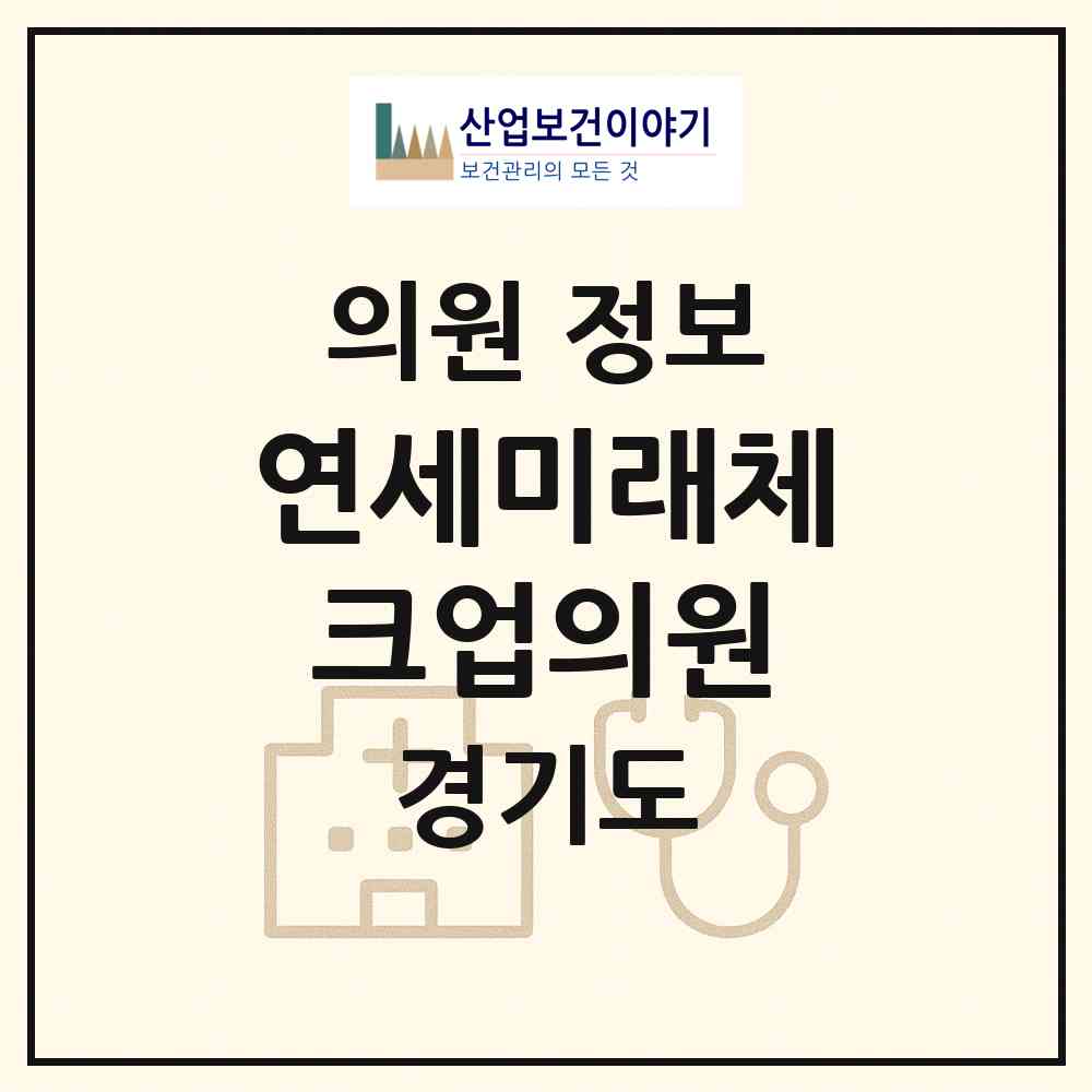 2026 연세미래체크업의원 (용인시 영덕2동)|의원|요양기관 정보