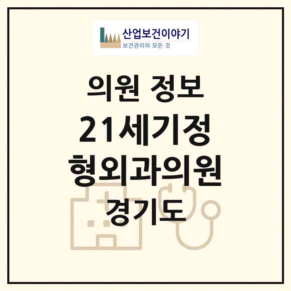 2026 21세기정형외과의원 (김포시 양촌읍)|의원|요양기관 정보