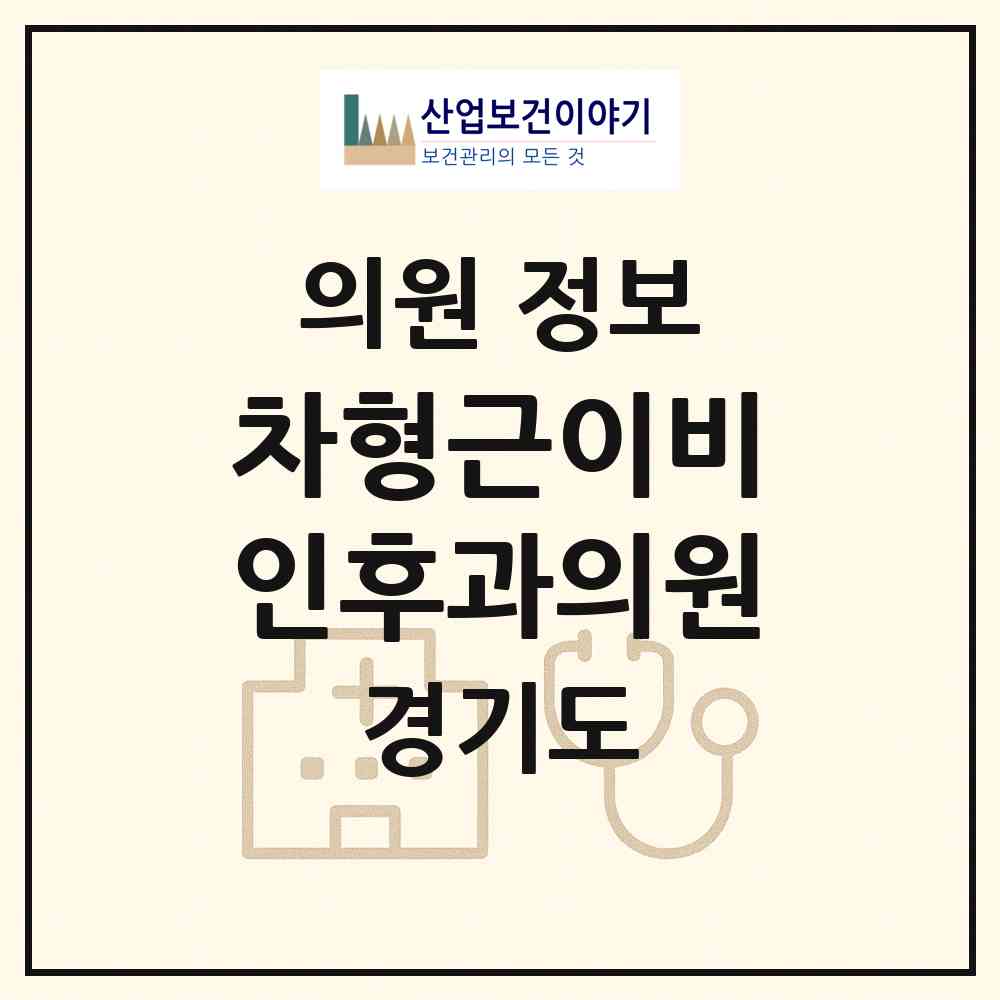 2026 차형근이비인후과의원 (안양시 범계동)|의원|요양기관 정보