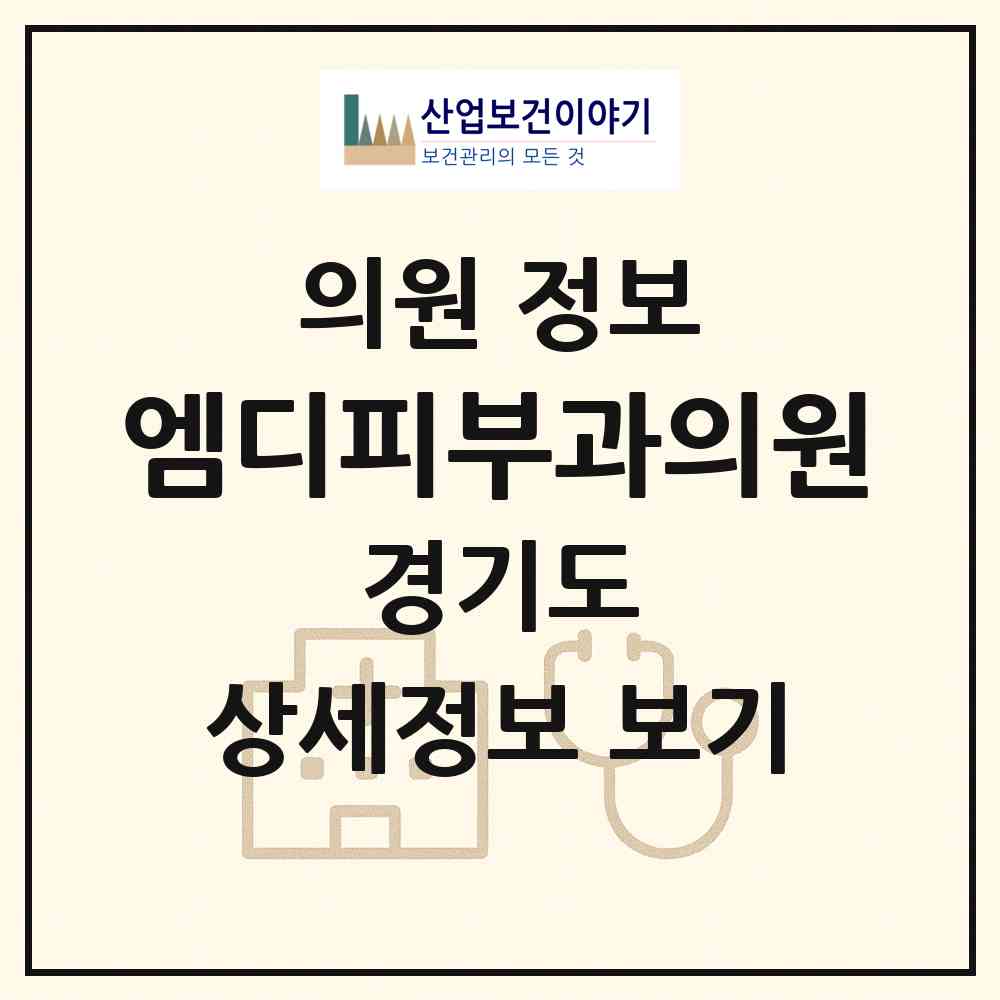 2026 엠디피부과의원 (평택시 신평동)|의원|요양기관 정보