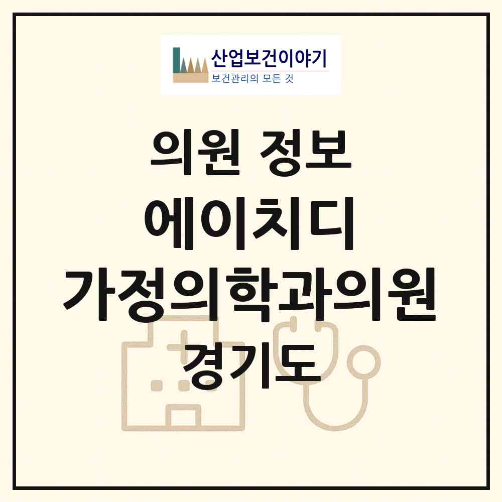 2026 에이치디 가정의학과의원 (성남시 정자1동)|의원|요양기관 정보
