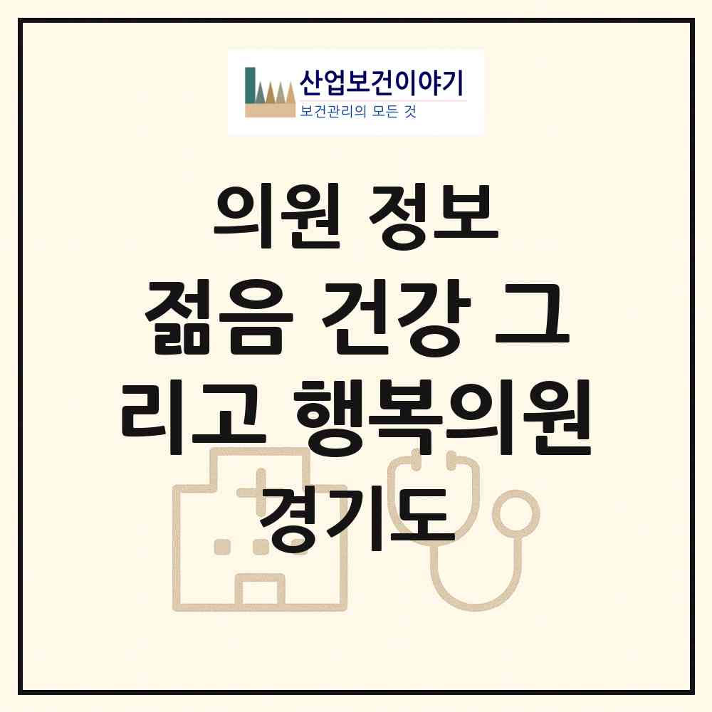 2026 젊음 건강 그리고 행복의원 (성남시 분당동)|의원|요양기관 정보