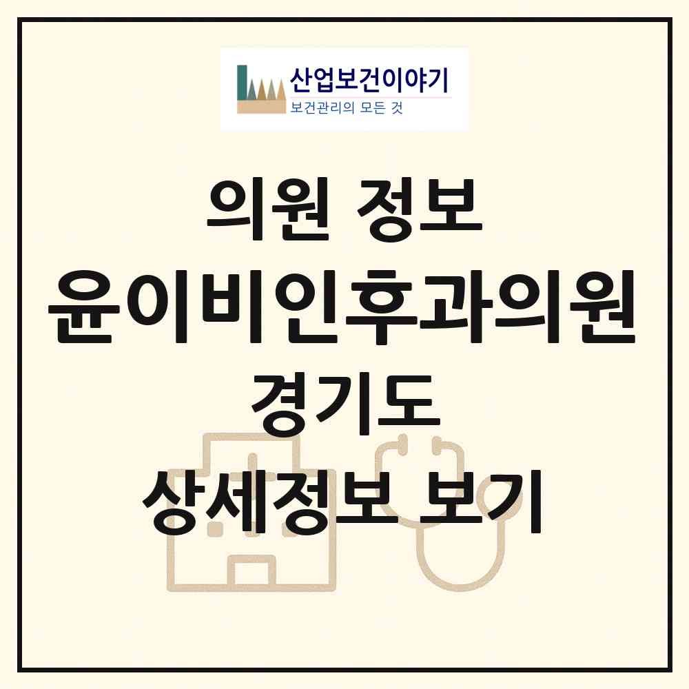 2026 윤이비인후과의원 (안산시 중앙동)|의원|요양기관 정보