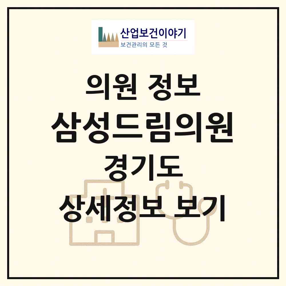 2026 삼성드림의원 (안산시 와동)|의원|요양기관 정보